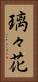 璃々花 Vertical Portrait