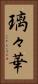 璃々華 Vertical Portrait
