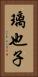 璃也子 Vertical Portrait