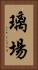 璃場 Vertical Portrait