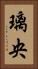 璃央 Vertical Portrait