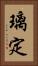 璃定 Vertical Portrait