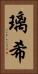 璃希 Vertical Portrait