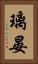 璃晏 Vertical Portrait