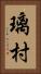 璃村 Vertical Portrait