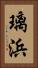 璃浜 Vertical Portrait