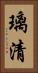 璃清 Vertical Portrait