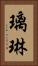 璃琳 Vertical Portrait