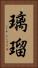 璃瑠 Vertical Portrait