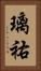 璃祐 Vertical Portrait