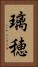 璃穂 Vertical Portrait