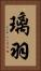 璃羽 Vertical Portrait