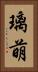 璃萌 Vertical Portrait