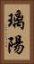 璃陽 Vertical Portrait