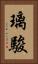 璃駿 Vertical Portrait