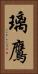 璃鷹 Vertical Portrait