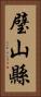 璧山縣 Vertical Portrait