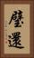 璧還 Vertical Portrait