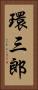 環三郎 Vertical Portrait