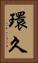 環久 Vertical Portrait