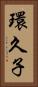 環久子 Vertical Portrait