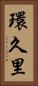 環久里 Vertical Portrait