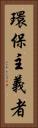 環保主義者 Vertical Portrait