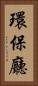 環保廳 Vertical Portrait