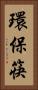 環保筷 Vertical Portrait