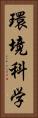 環境科学 Vertical Portrait