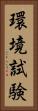 環境試験 Vertical Portrait