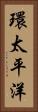 環太平洋 Vertical Portrait