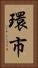 環市 Vertical Portrait