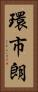 環市朗 Vertical Portrait