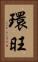 環旺 Vertical Portrait