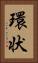 環状 Vertical Portrait