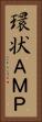 環状ＡＭＰ Vertical Portrait