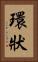 環狀 Vertical Portrait