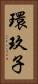 環玖子 Vertical Portrait