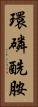 環磷酰胺 Vertical Portrait