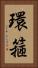 環箍 Vertical Portrait