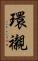 環襯 Vertical Portrait