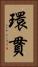 環貫 Vertical Portrait