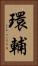 環輔 Vertical Portrait