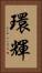 環輝 Vertical Portrait