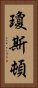 瓊斯頓 Vertical Portrait