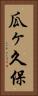 瓜ヶ久保 Vertical Portrait