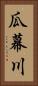 瓜幕川 Vertical Portrait