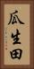 瓜生田 Vertical Portrait