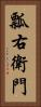 瓢右衛門 Vertical Portrait